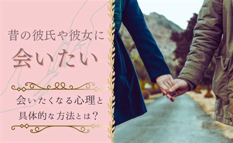 男女で違う？会いたくなる心理と会いたいと思わせる。